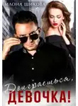 Илона Шикова - Доиграешься, девочка!