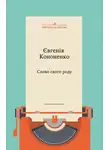Евгения Кононенко - Слово свого роду