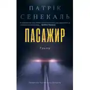 Постер книги Пасажир
