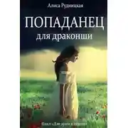 Постер книги Попаданец для драконши