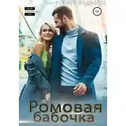 Постер книги Ромовая бабочка