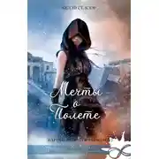 Постер книги Мечты о полете