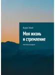 Карл Май - Моя жизнь и стремление. Автобиография