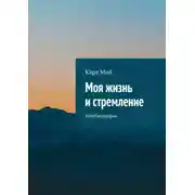 Постер книги Моя жизнь и стремление. Автобиография