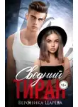 Вероника Царева - Сводный Тиран
