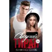 Постер книги Сводный Тиран