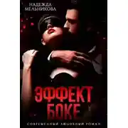 Постер книги Эффект Боке