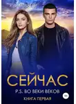 Яна Рихтер - Сейчас. P.S. Во веки веков. Книга 1