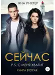 Яна Рихтер - Сейчас. P.S. С меня хватит. Книга 2