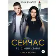 Постер книги Сейчас. P.S. С меня хватит. Книга 2