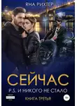 Яна Рихтер - Сейчас P.S. И никого не стало. Книга 3