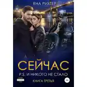 Постер книги Сейчас P.S. И никого не стало. Книга 3