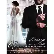 Постер книги Способность любить