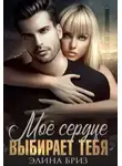 Элина Бриз - Мое сердце выбирает тебя
