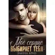 Постер книги Мое сердце выбирает тебя