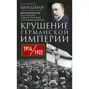 Постер книги Крушение Германской империи. Воспоминания первого канцлера Веймарской республики о распаде великой державы, 1914–1922 гг.