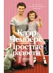Клэр Чемберс - Простые радости