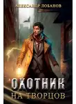 Александр (АТ) - Охотник на творцов