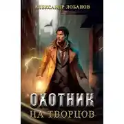 Постер книги Охотник на творцов