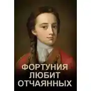 Постер книги Фортуния любит отчаянных