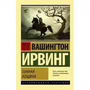 Постер книги Сонная Лощина