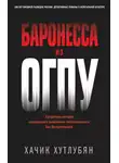 Хачик Хутлубян - Баронесса из ОГПУ