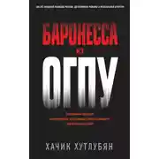 Постер книги Баронесса из ОГПУ