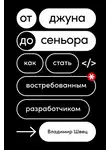 Владимир Швец - От джуна до сеньора: Как стать востребованным разработчиком