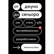 Постер книги От джуна до сеньора: Как стать востребованным разработчиком