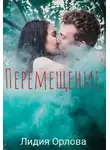 Лидия Орлова - Перемещение