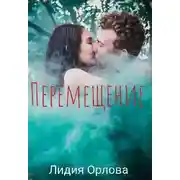 Постер книги Перемещение