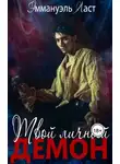 Эмма Ласт - Твой личный Демон