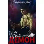 Постер книги Твой личный Демон