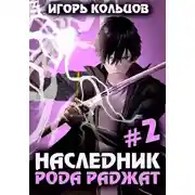 Постер книги Наследник рода Раджат — 2