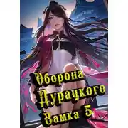 Постер книги Оборона дурацкого замка. Том 5