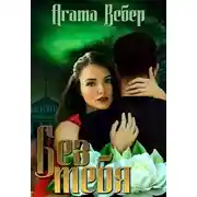 Постер книги Без тебя