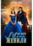 Ксения Мур - Без меня меня женили