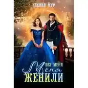 Постер книги Без меня меня женили