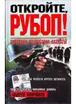 Андрей Молчанов - Откройте, РУБОП! Операции, разработки, захваты