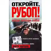 Постер книги Откройте, РУБОП! Операции, разработки, захваты