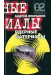 Андрей Молчанов - Ядерные материалы
