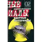 Постер книги Ядерные материалы