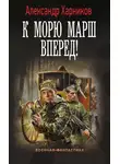 Александр Харников - К морю марш вперед!
