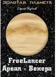 Сергей Кусков - Фрилансер. Ареал — Венера