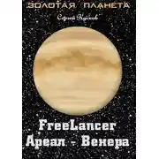 Постер книги Фрилансер. Ареал — Венера