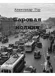 Александр Гор - Шаровая молния