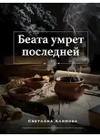 Светлана Алимова - Беата умрет последней