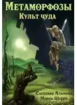 Мария Шерри - Метаморфозы. Культ чуда