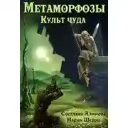 Постер книги Метаморфозы. Культ чуда