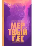 Дмитрий Колодан - Мертвый лес